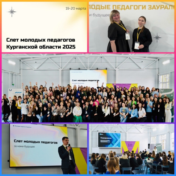 Региональный слет молодых педагогов.