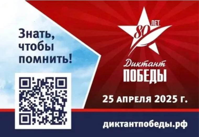 "Диктант Победы -2025.